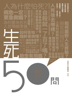 cover image of 生死50問